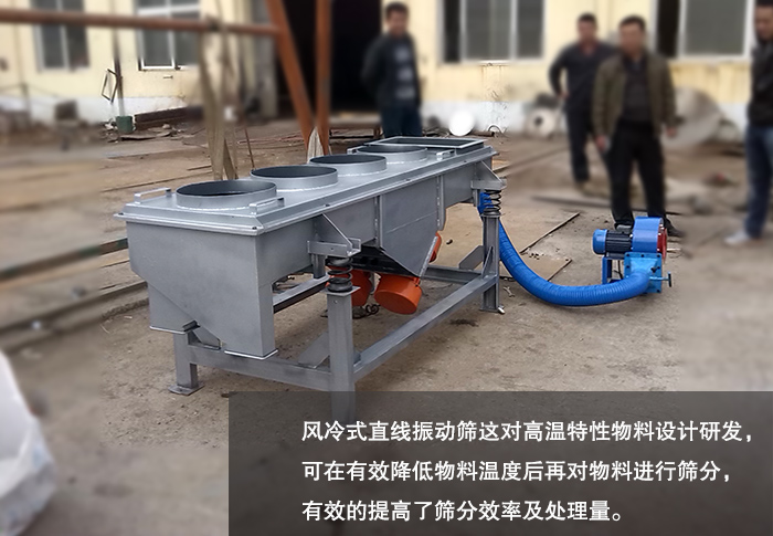 風(fēng)冷式直線振動篩 風(fēng)冷式直線振動篩