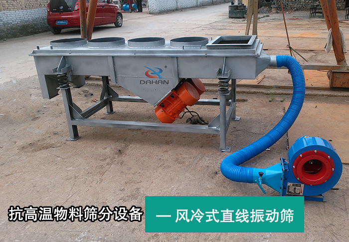 風(fēng)冷式直線振動篩 風(fēng)冷式直線振動篩