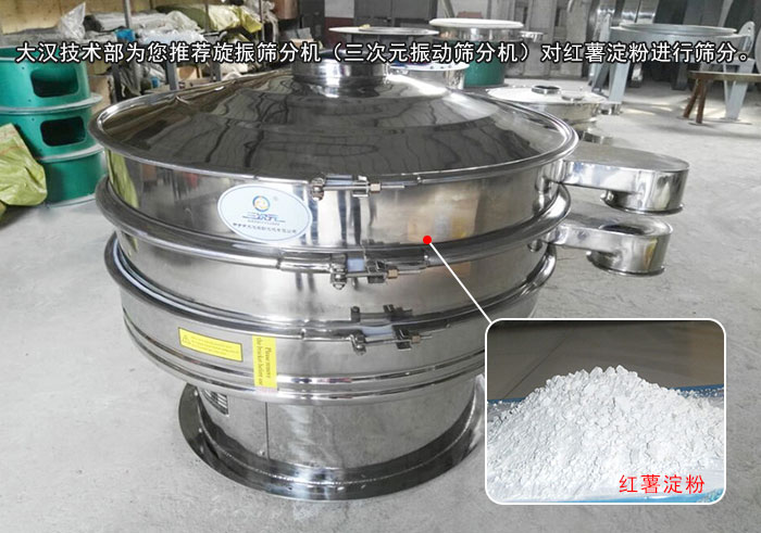 紅薯淀粉篩分機 紅薯淀粉篩分機