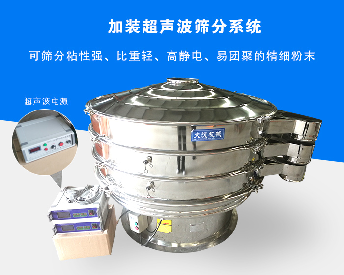 超聲波振動(dòng)篩由于加裝超聲波篩分系統(tǒng),可篩分粘性強(qiáng)、比重輕、高靜電、易團(tuán)聚的精細(xì)粉末,其材質(zhì)有碳鋼和不銹鋼兩種,層數(shù)可分為一到四層