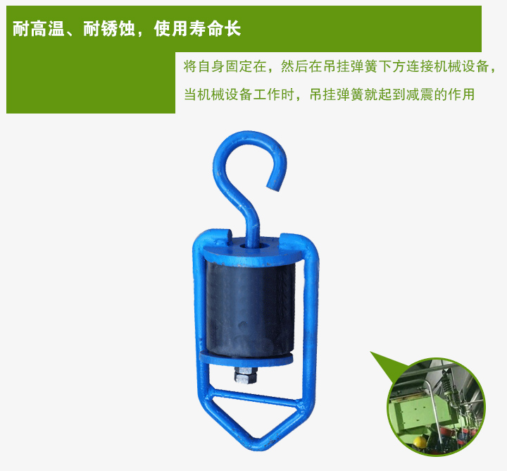 吊掛彈簧將自身固定在，然后在吊掛彈簧下方連接機(jī)械設(shè)備， 當(dāng)機(jī)械設(shè)備工作時，吊掛彈簧就起到減震的作用